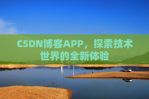 CSDN博客APP，探索技术世界的全新体验